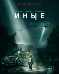 Иные (2018) смотреть онлайн